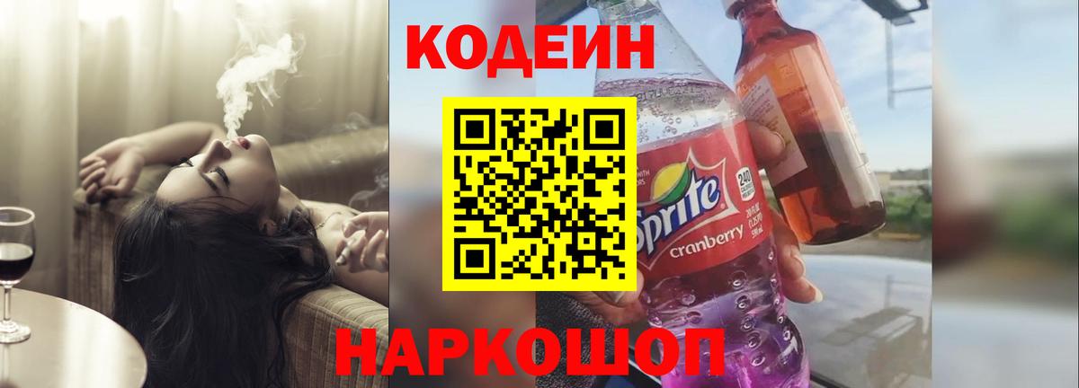 Кодеин напиток Lean (лин)  Вход с VPN  Мценск 