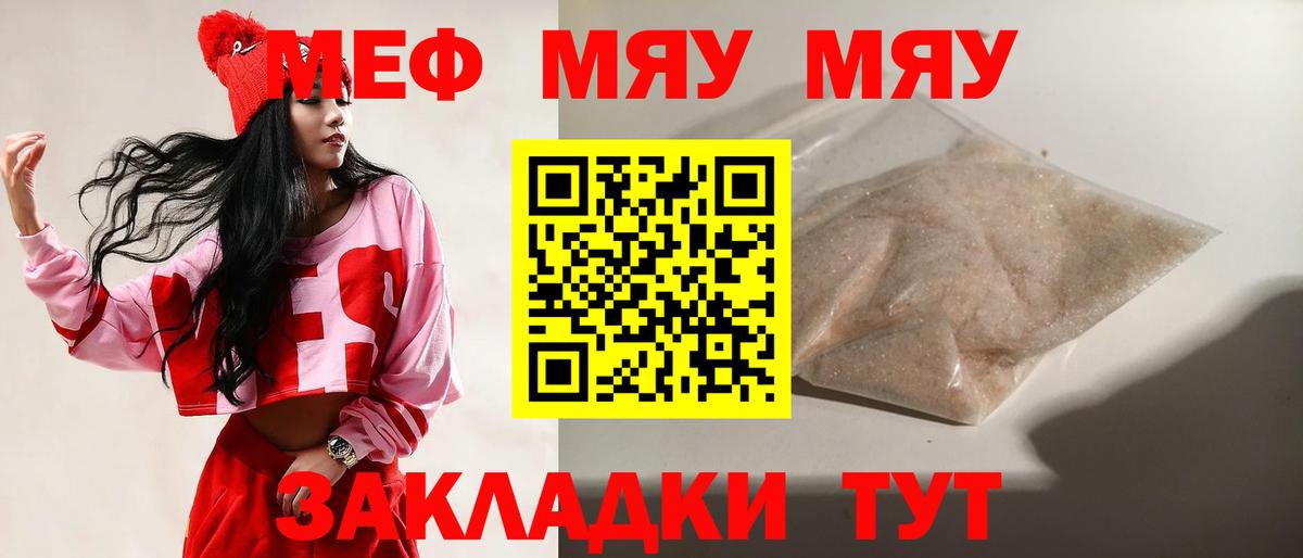 Меф мяу мяу мука Мценск